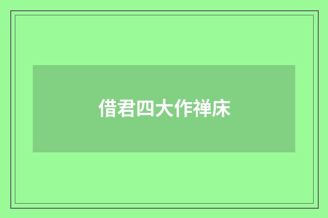 借君四大作禅床
