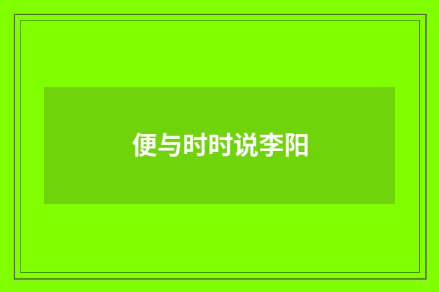 便与时时说李阳