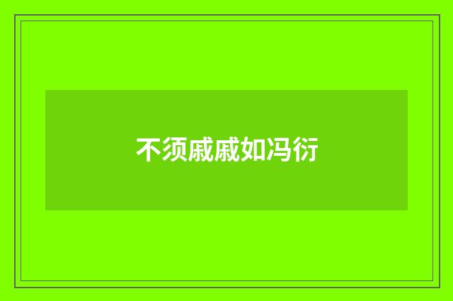 不须戚戚如冯衍
