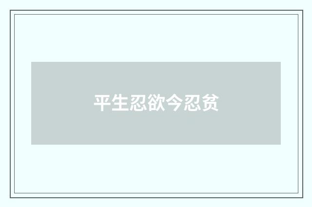 平生忍欲今忍贫
