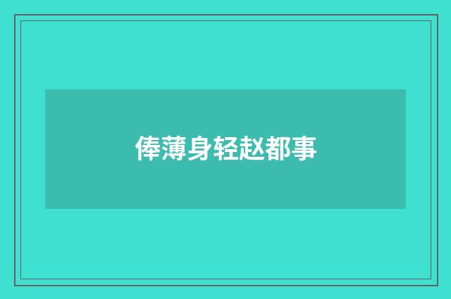 俸薄身轻赵都事