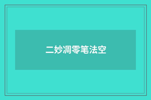 二妙凋零笔法空