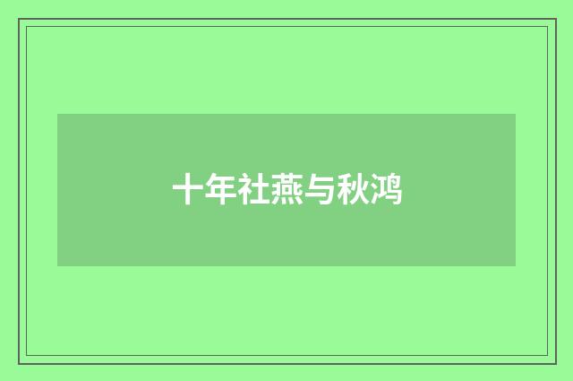 十年社燕与秋鸿