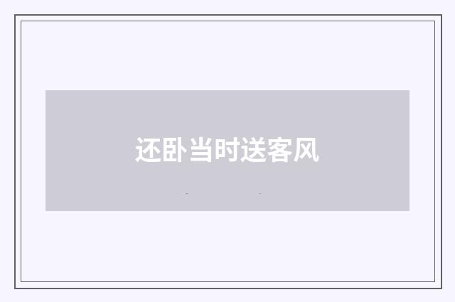还卧当时送客风