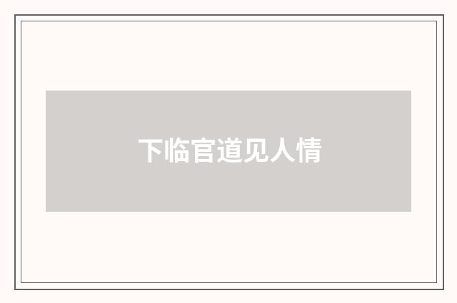 下临官道见人情