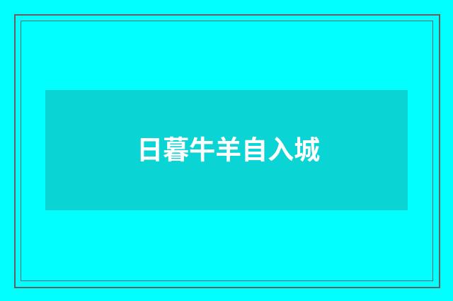 日暮牛羊自入城