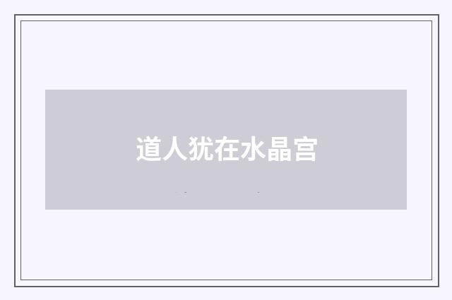 道人犹在水晶宫