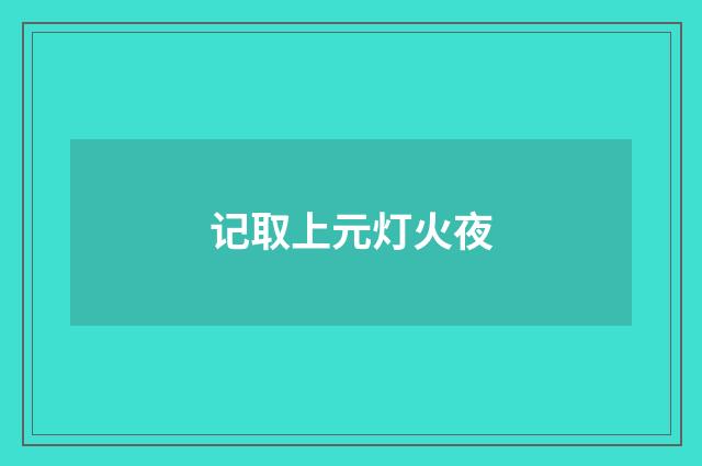 记取上元灯火夜