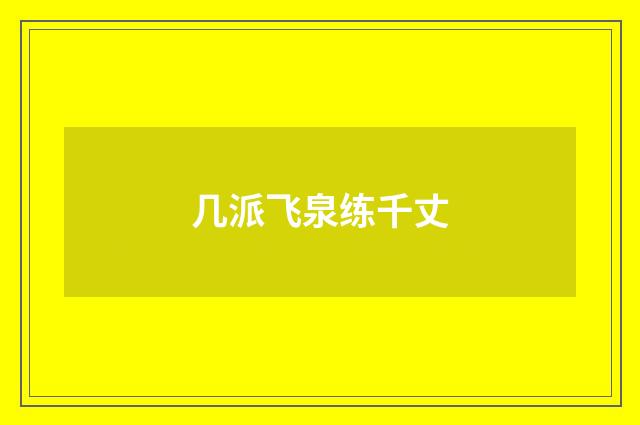 几派飞泉练千丈