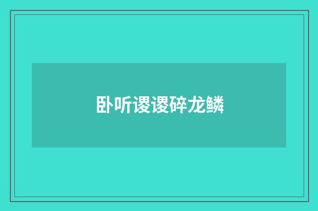 卧听谡谡碎龙鳞