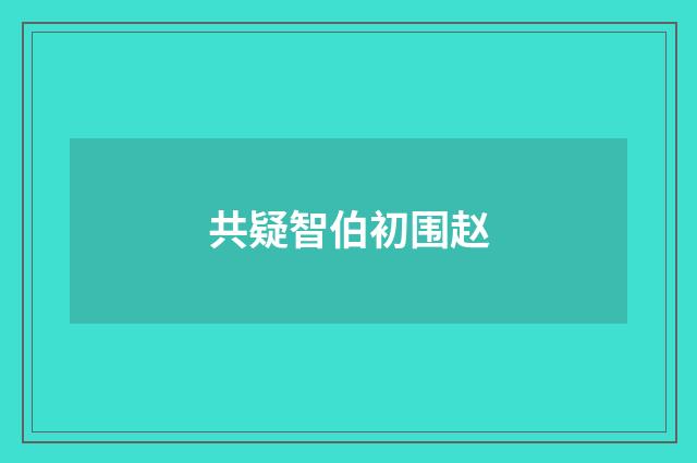 共疑智伯初围赵