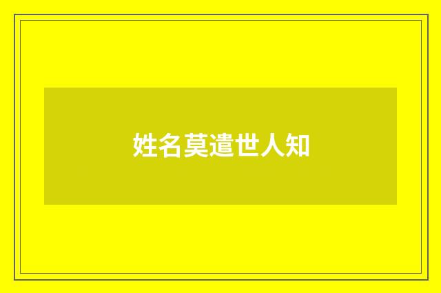 姓名莫遣世人知