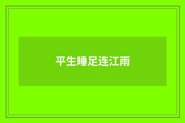 平生睡足连江雨