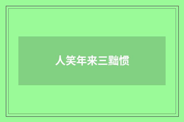人笑年来三黜惯