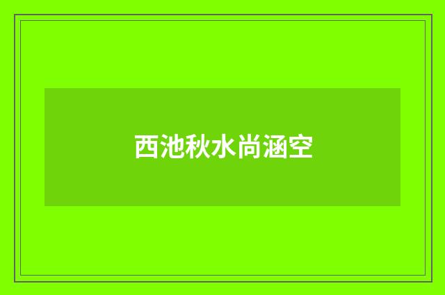 西池秋水尚涵空