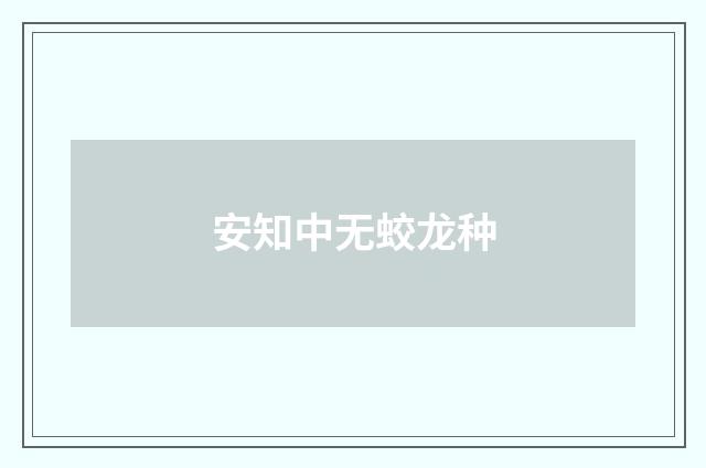 安知中无蛟龙种