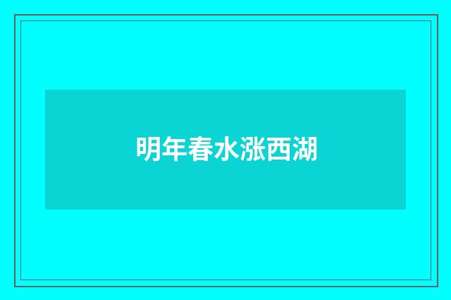 明年春水涨西湖