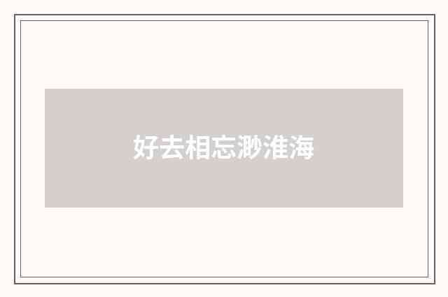好去相忘渺淮海