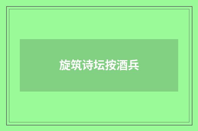 旋筑诗坛按酒兵