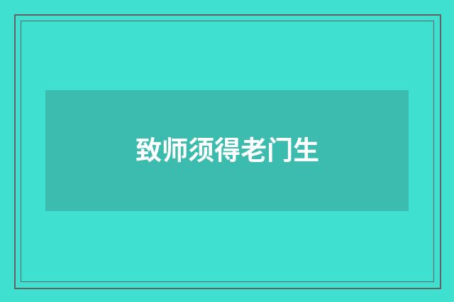 致师须得老门生