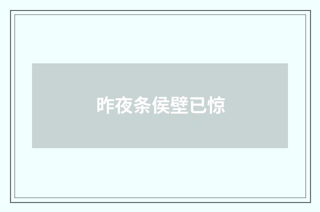 昨夜条侯壁已惊