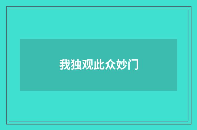 我独观此众妙门