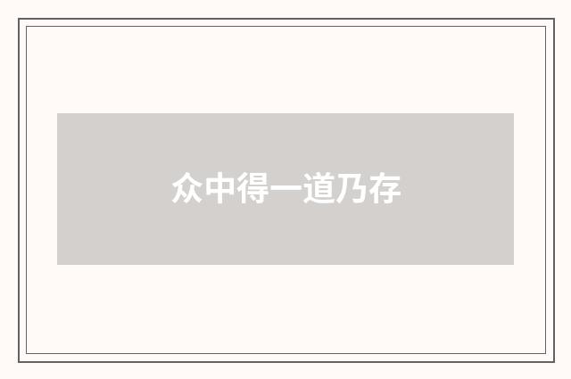 众中得一道乃存