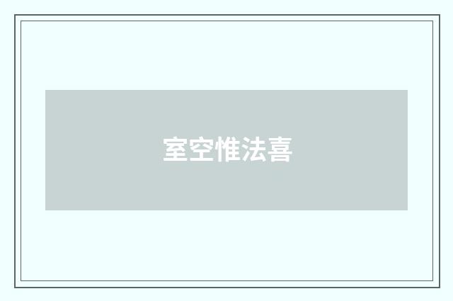 室空惟法喜