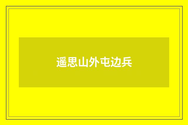 遥思山外屯边兵