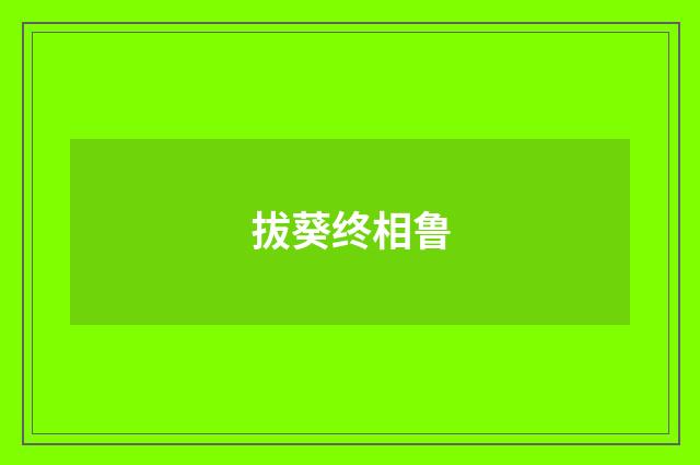 拔葵终相鲁
