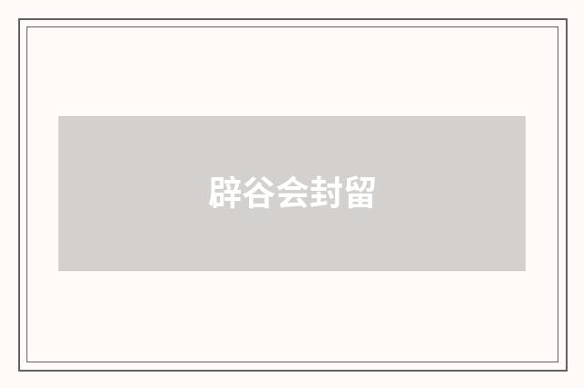 辟谷会封留