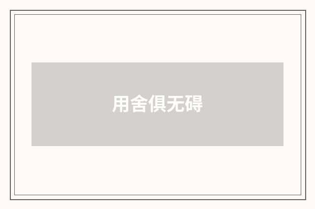 用舍俱无碍