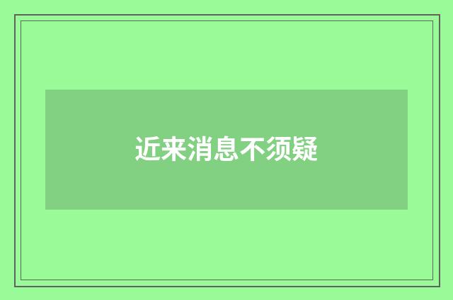近来消息不须疑