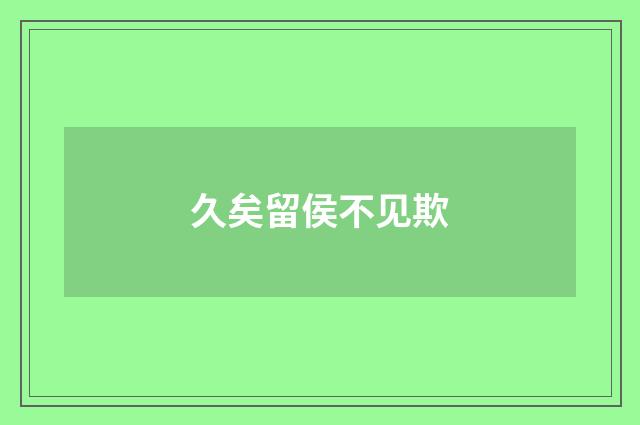 久矣留侯不见欺