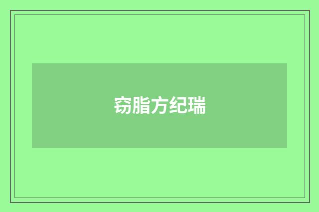 窃脂方纪瑞