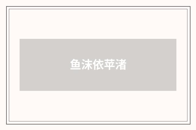 鱼沫依苹渚