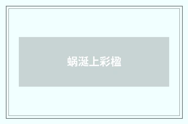 蜗涎上彩楹