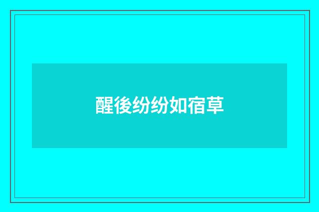醒後纷纷如宿草