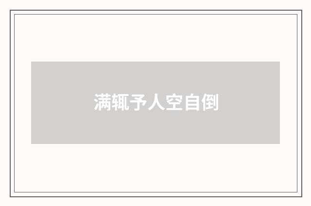 满辄予人空自倒