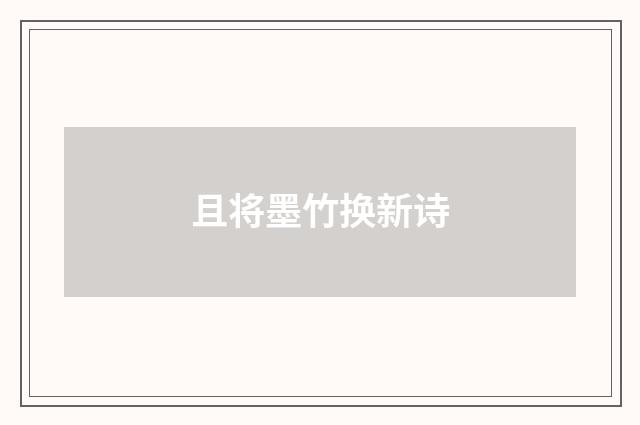 且将墨竹换新诗
