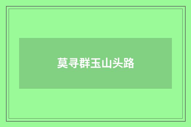 莫寻群玉山头路