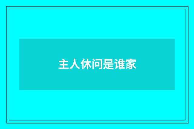 主人休问是谁家