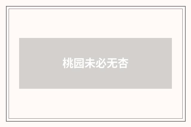 桃园未必无杏