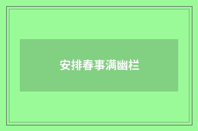 安排春事满幽栏