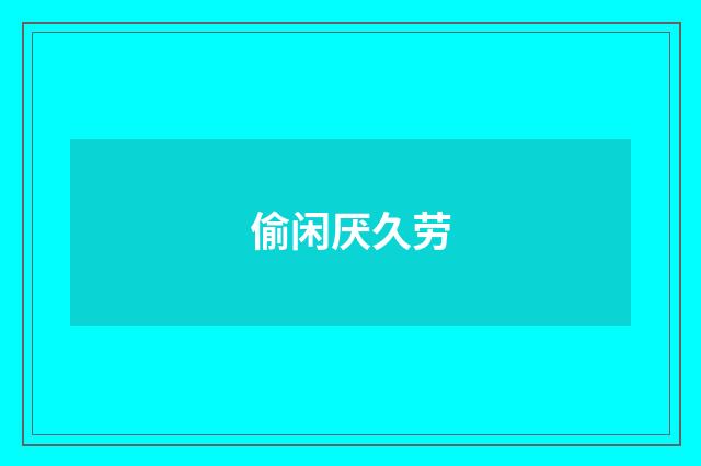 偷闲厌久劳