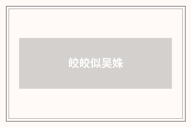 皎皎似吴姝