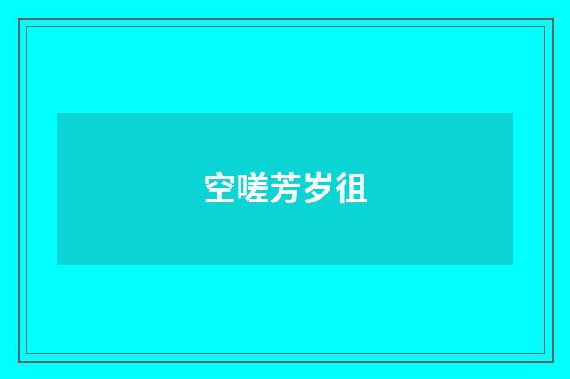 空嗟芳岁徂