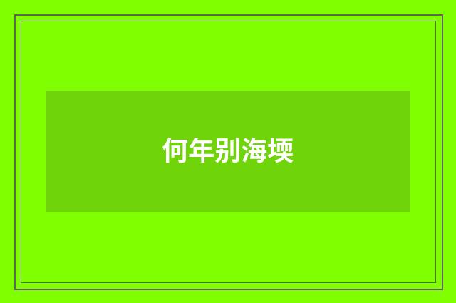 何年别海堧