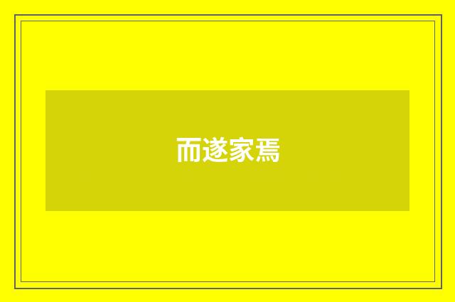 而遂家焉
