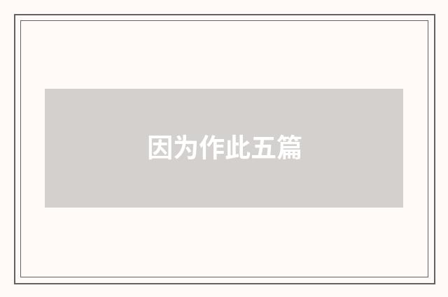 因为作此五篇